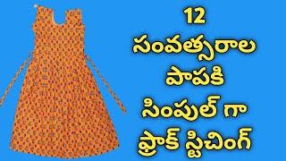 12 సంవత్సరాల పాపకి ఫ్రాక్ స్టిచింగ్|Frock stitching in telugu|frock stitching|ఫ్రాక్ స్టిచింగ్|frock