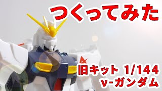 ガンプラつくってみた [旧キット 1/144 RX-93 ν-ガンダム] 1