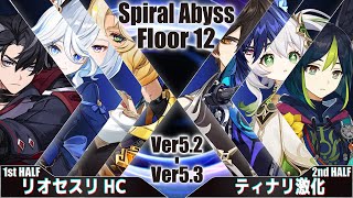 【原神】Ver5.2-5.3／深境螺旋12層／★9攻略／リオセスリHC × ティナリ激化【Genshin Impact】