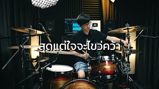 สุดแต่ใจจะไขว่คว้า - LITTLE JOHN | Drum cover | Beammusic