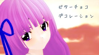 【MMD】らぶ式スミレちゃんのスクール水着で「ビターチョコデコレーション」