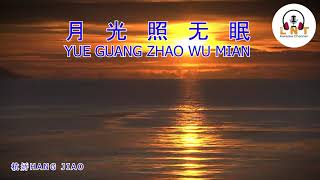 YUE GUANG ZHAO WU MIAN 月光照无眠-   杭娇HANG JIAO  (  Vocal )