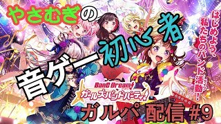 【バンドリ配信】やさむぎの音ゲー初心者ガルパ配信【#9】