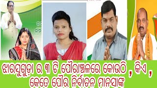 ଝାରସୁଗୁଡ଼ା ପୌର ନିର୍ବାଚନର କିଛି ତଥ୍ୟ // some facts of Jharsuguda Municipality Election