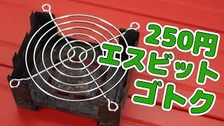 Esbitポケットストーブに合う250円のゴトク。