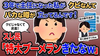 【2ch報告者キチ】「3年で主任になった私がクビなんてバカな噂が立ってるんです！」→スレ民「特大ブーメランきたなｗ」【ゆっくり解説】