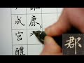 楷法极则《九成宫》硬笔临古 练字vlog（1） penmandy黄