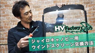 ジャイロキャノピー用ウインドスクリーンの交換方法！HVファクトリー