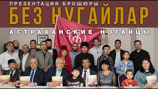 Презентация пособия «Без Нугайлар»: Астраханские ногайцы