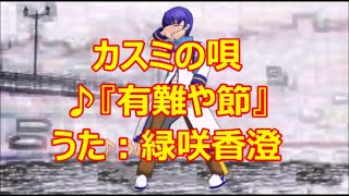 ♪『有難や節』カスミの唄　うた：緑咲香澄　MMDダンス：KAITO