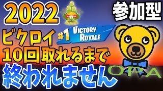 【新年企画】ビクロイ10回取れるまで終われません！【フォートナイト/Fortnite】