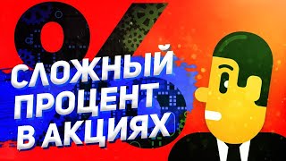 Как включить сложный процент. Сложный процент в акциях. Что такое капитализация процентов?