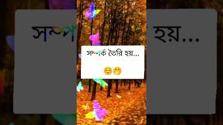 ভালোবাসা তৈরি হয় ভালোলাগা থেকে সম্পর্ক তৈরি হয় কল্পনা থেকে আর বন্ধুত্ব তৈরি হয় মনের গভীর থেকে 🥰🥰💖