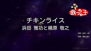 【カラオケ】チキンライス / 浜田雅功と槇原敬之