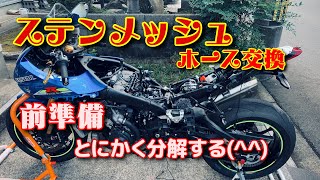 ステンメッシュブレーキホース交換【GSX-R1000R L7】前準備編