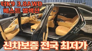 [전시중] 알선수수료 없는 양심카 기아 더K9 3.8AWD 베스트셀랙션 신차보증 잔존 새들브라운 전국 최저가#G80중고#올뉴G80중고#G90중고#K9중고#K9신형중고#EQ900중고