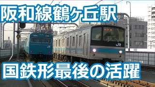 【朝ラッシュ時定点観測】次から次に来る列車！阪和線 鶴ケ丘駅 老兵103系からピカピカの新車225系5100番台まで勢ぞろい！