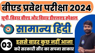 B.ED Entrance Exam 2024 Hindi Special Class-03 // HIndi Class For B.Ed Entrance Exam 2024