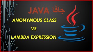 java OOP callback | anonymous class vs lambda expression - جافا