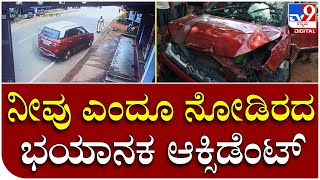 Car Accident : ನೀವು ಎಂದೂ ನೋಡಿರದ ಭೀಕರ ಅಪಘಾತದ ದೃಶ್ಯ CCTVಯಲ್ಲಿ ಸೆರೆ  | Tv9 Kannada