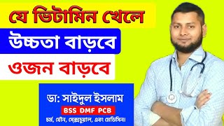 যে ভিটামিন খেলে উচ্চতা বাড়বে এবং ওজন বাড়বে। মেধা ও বুদ্ধি বৃদ্ধি হবে।@DrSaidulIslam