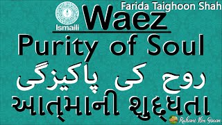 Ismaili Waez | Purity of Soul | આત્માની શુદ્ધતા | روح کی پاکیزگی | Alwaeza Farida Taighon Shah