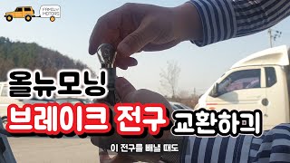 올뉴모닝 브레이크전구 교환하기 / 브레이크 다마 교환 / 전구 교환 / DIY [패밀리모터스]