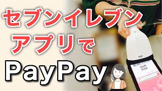 セブンイレブンアプリでPayPay決済【使い方解説＋実演】