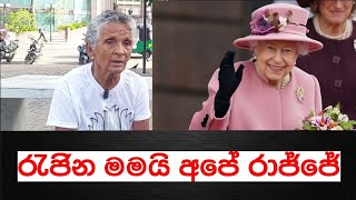 හොඳ වෙලාවට මහරැජින ලංකාවට නිදහස දුන්නෙ