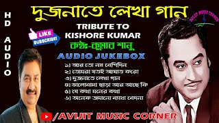 Tribute To Kishore Kumar | Dujonate Lekha Gaan | Kumar Sanu | Audio Jukebox | Avijit Music Corner