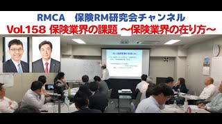 【RMCA保険RM研究会】Vol 158　保険業界の課題　～保険業界の在り方～