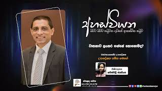 SLBC | Welenda Sevaya | Ahas Wiyana (අහස් වියන) | 2024-12-17