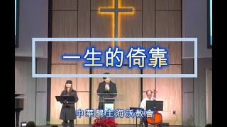 一生的倚靠 | 詩歌敬拜 | 中華歸主海沃教會 | Chinese for Christ Church of Hayward | 2024-12-29