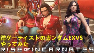 No63【ガンダムEXVS風】Rise of Incarnates が無料で出来るガンダムEXVSだった件。