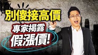 別傻接高價　專家揭露假漲價｜#Sway說｜#好房網TV｜20220524 @ohousefun