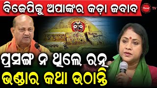 ବିଜେପିକୁ ଅପାଙ୍କ କଡ଼ା ଜବାବ | ପ୍ରସଙ୍ଗ ନ ଥିଲେ ରତ୍ନଭଣ୍ଡାର କଥା ଉଠାନ୍ତି | Dinanka TV | Lekhashree Attacks |