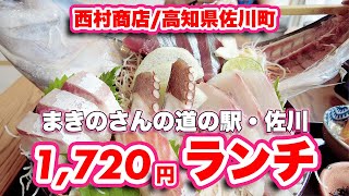 【豪快】尾頭付き刺身定食1,720円を喰らう！【西村商店】まきのさんの道の駅・佐川【旅行VLOG、レビュー】大人気の道の駅のレストランは大行列！魚が美味しい高知でも有名な店舗が佐川町に初出店！