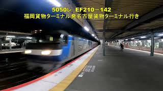 岩国駅を高速通過する1065レと5050レ　1月21日