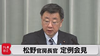 松野官房長官 定例会見【2023年2月3日午前】