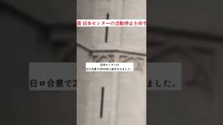 露 日本センターの活動停止を命令 #Shorts #ニュース