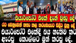 එයාර්පෝට් එකේදී බය නැතිව කට ඇරපු  කොල්ලට මුන් කරපු දේ.එයාර්පෝට් එකේ දැන් වුණු දේ,AIRPORT,ONLINE C😧😧😌