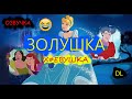 DL- Золушка Х#уевушка! (Расширенная версия) #озвучка #переозвучка #данииллюбимов