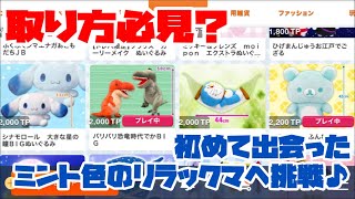 【トレバ】ミント色に大興奮！「リラックマ ふんわりミントぬいぐるみXL プレミアム」へ挑戦♪