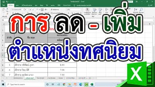 วิธีการลด-เพิ่ม ตำแหน่งทศนิยม ใน Excel #สาระDEE