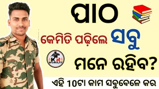 ପାଠ କେମିତି ପଢ଼ିଲେ ସବୁ ମନେ ରହିବ?।।ପାଠ ପଢ଼ିବାକୁ ଇଛା ହେଉନଥିଲେ ଥରେ ଭିଡିଓ ଦେଖ ।।