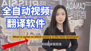 AI视频翻译软件：上传一个视频，根据语音提取文字——翻译成想要的语言——AI自动配音——全自动上字幕，一键生成，可以中转英，也可以英转中，搬运工福利