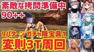 【FGO】90++変則3T周回 9パターン 岩集め 素敵な拷問準備中【バレンタイン2024 ～チョコレート･リバーのその先に～】