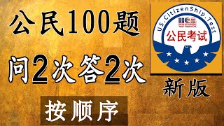 增强记忆：问2次答2次 ✌ 一个答案 ✍  美国公民入籍考试100题【2023】