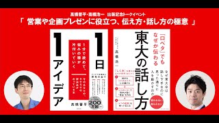 高橋浩一『東大の話し方』、高橋晋平『1日1アイデア』出版記念配信トークイベント 「営業や企画プレゼンに役立つ、伝え方・話し方の極意」