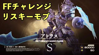 【FF16】Sランクリスキーモブ ”アトラス”【FFチャレンジ実況プレイ】